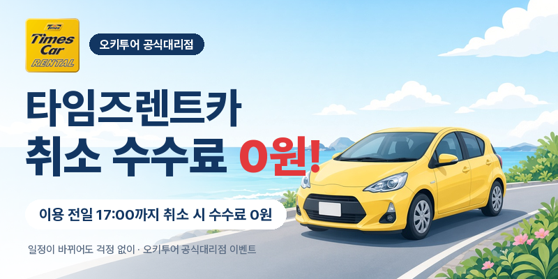타임즈렌트카 취소 수수료 0원!